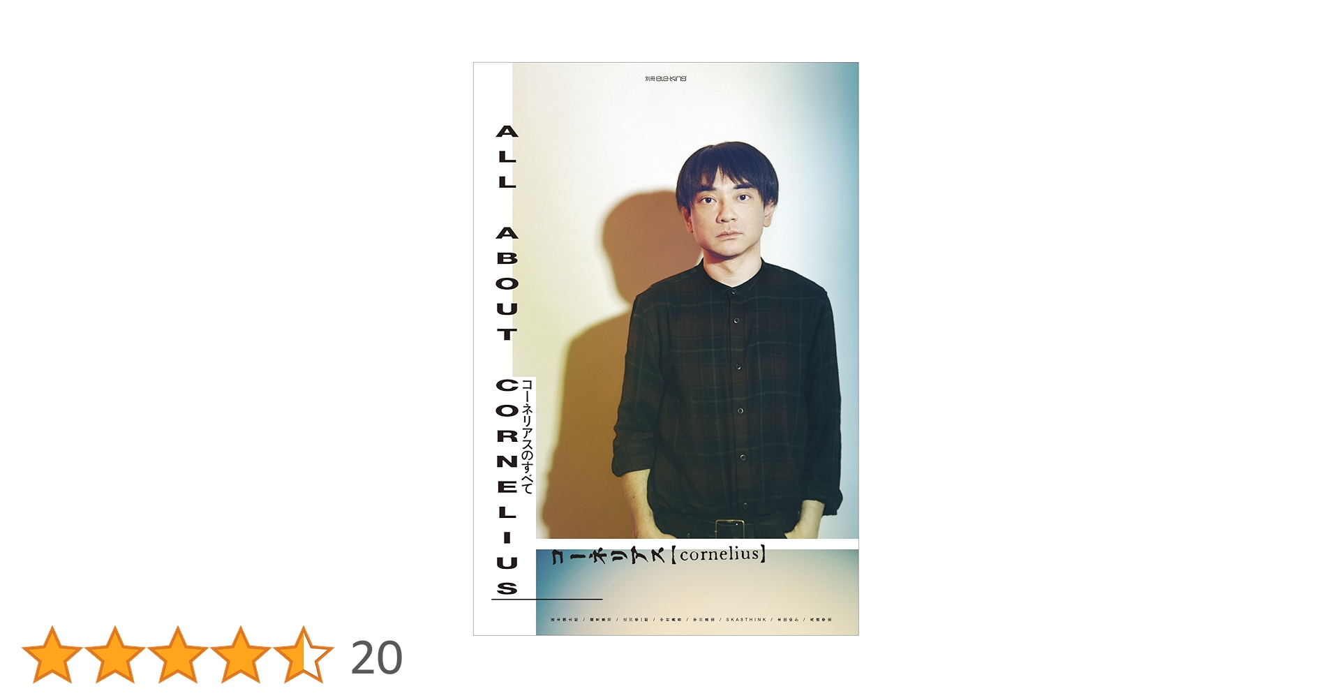 別冊ele-king コーネリアスのすべて (ele-king books) | ele-king編集